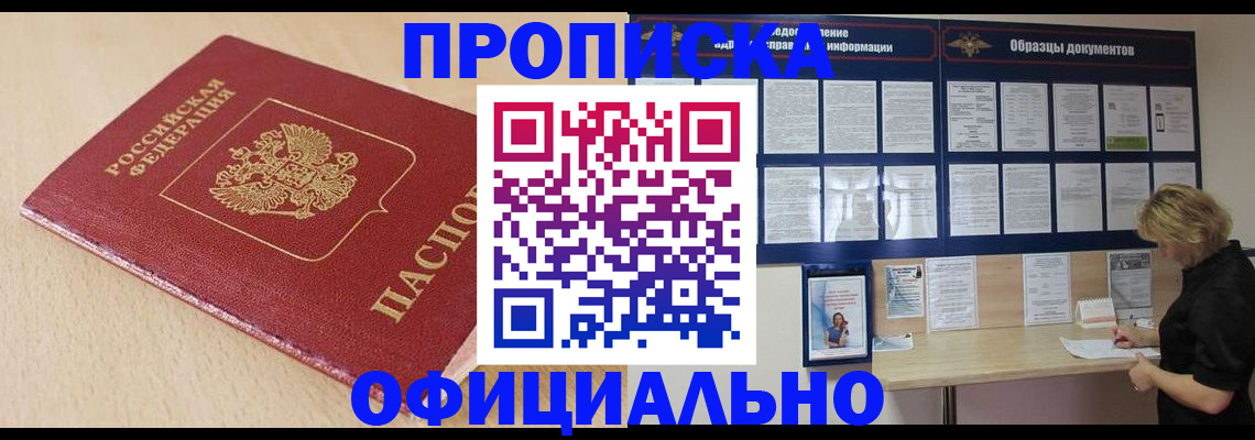 временная прописка в Канаше